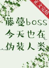 藤蔓boss今天也在伪装人类白絮沉