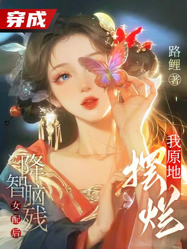 穿成降智女配后我咸鱼了免费阅读