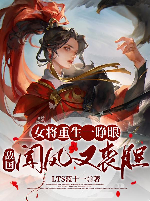 女将军重生现代的小说