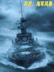 异世：海军风暴
